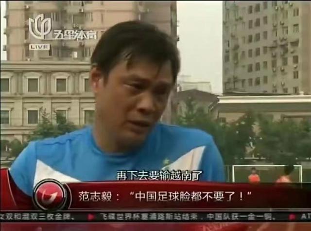 中国足球输越南范志毅（九年前范志毅中国男足踢不过越南）(6)