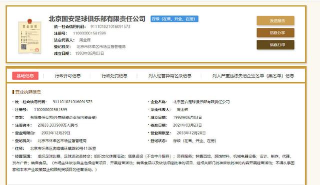北京国安足球俱乐部改名（国安改名延期再遵循足协规定）(2)