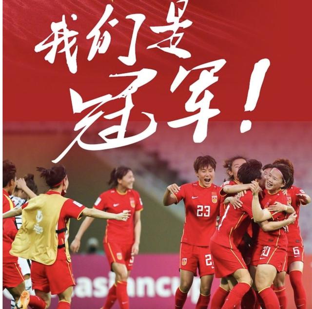 中国女足最好成绩亚洲杯（为中国女足勇夺亚洲杯冠军喝彩）(1)