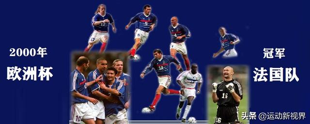 2000年欧洲杯冠军（2000年欧洲杯出现的那些优秀球员）(1)