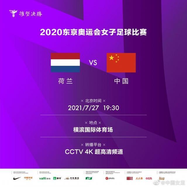 中国女足VS荷兰女足（东京奥运会女足赛程表中国vs荷兰）(1)