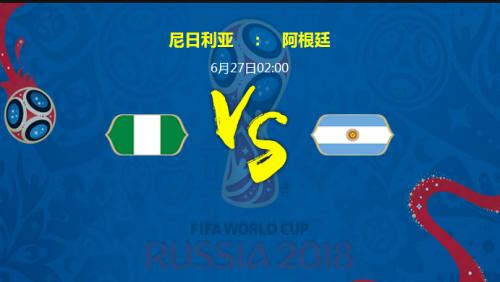 阿根廷vs尼日利亚（阿根廷vs尼日利亚生死战谁会赢）(1)