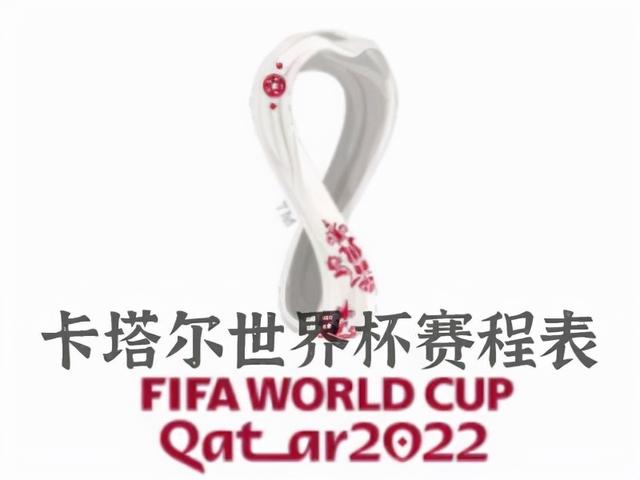 世界杯今日赛程（2022世界杯赛程时间表）(1)