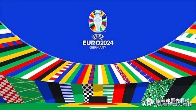 德杯赛程规则（2024德国欧洲杯赛程确定）