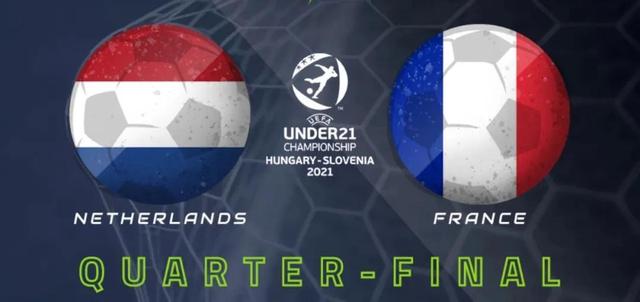 荷兰vs法国欧青赛（欧青赛八强战今晚正式打响）