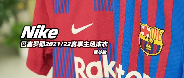 巴塞罗那队服图片（Nike巴塞罗那2021/22赛季主场球衣球员版）