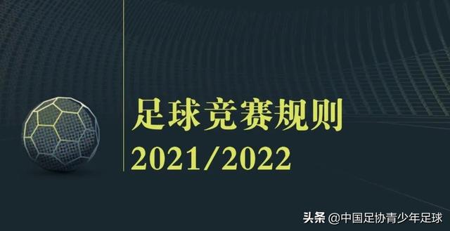 世界杯2022亚洲预选赛规则（足球竞赛规则2021-2022变更及说明）