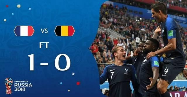 世界杯法国vs比利时（法国vs比利时精彩回顾）(1)