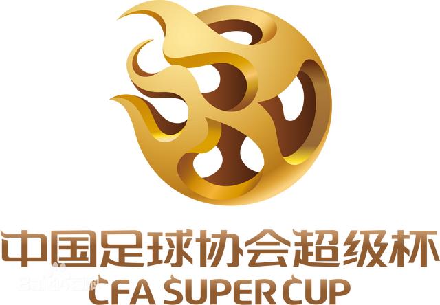 中国足协杯历届冠军（中国足球协会超级杯历届冠军）(1)