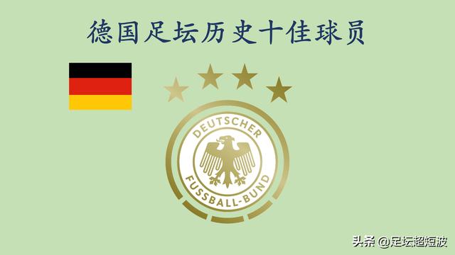德国世界杯球员名单（英媒评选德国足球历史十佳球员）