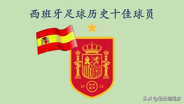 西班牙现役球员名单（西班牙历史十佳巨星）(1)